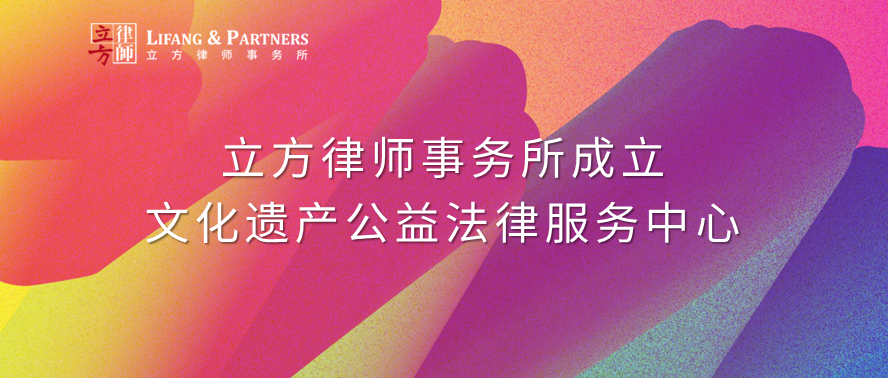 立方成立文化遗产公益法律服务中心235-100.png